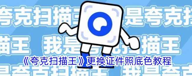 夸克扫描王底色换新小妙招