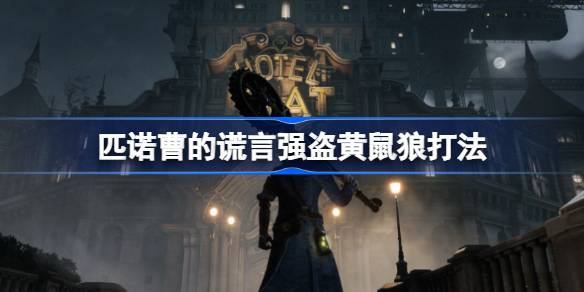 匹诺曹的谎言强盗黄鼠狼打法全解析