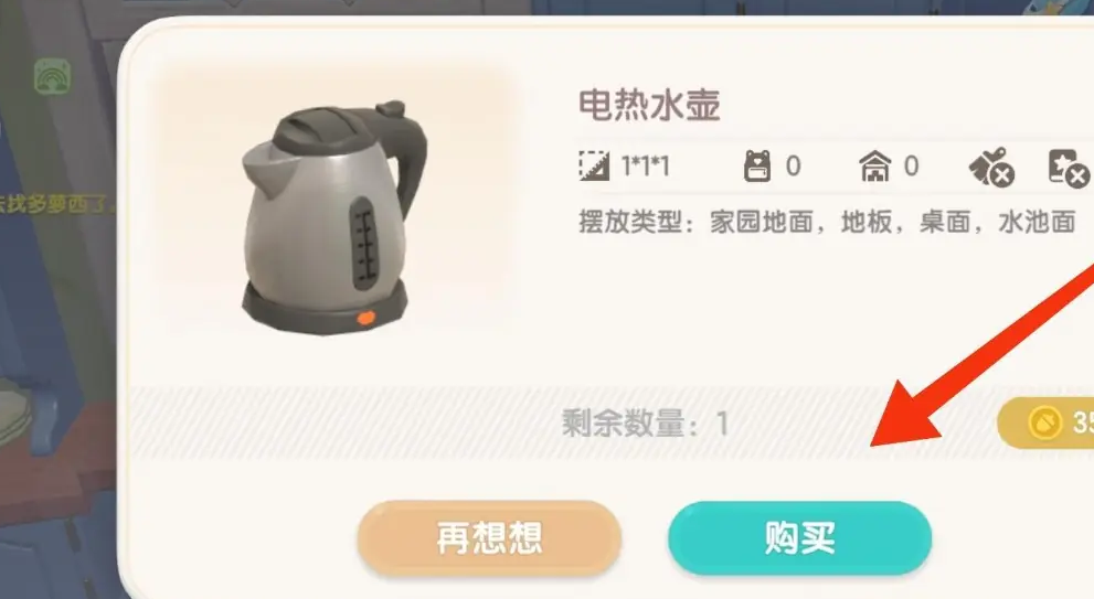 心动小镇手游电热水壶购买地点及方法