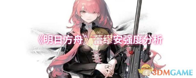 明日方舟蕾缪安强度怎么样-蕾缪安强度分析