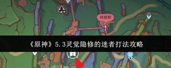 原神5.3灵觉隐修的迷者打法攻略：火元素角色清分身，把握瘫痪时机输出