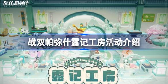 战双帕弥什露记工房活动全解析：玩法、时间与奖励一览