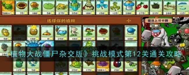 《植物大战僵尸杂交版》挑战模式第十二关通关秘籍：寒冰仙人掌策略详解