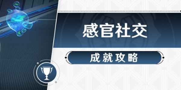 崩坏星穹铁道感官社交成就解锁全攻略