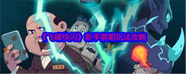 《飞碟快闪》新手前期玩法攻略：选角、钻石、属性与宠物培养全解析