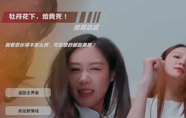 怦然心动的瞬间牡丹花下给我死结局解析：不选择全过程的达成方法