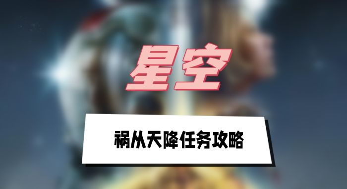 星联游骑兵“祸从天降”任务详细攻略：从霍普镇到酒吧的完整步骤