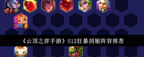 云顶之弈手游S12狂暴剑姬阵容全解析