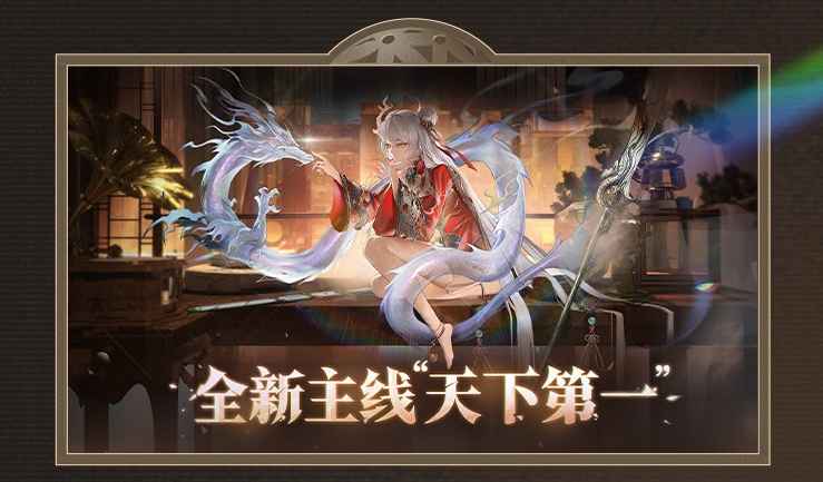 归龙潮1.1版本「龙吟狮醒」前瞻：新街区、新龙胤、新装扮等丰富内容大揭秘