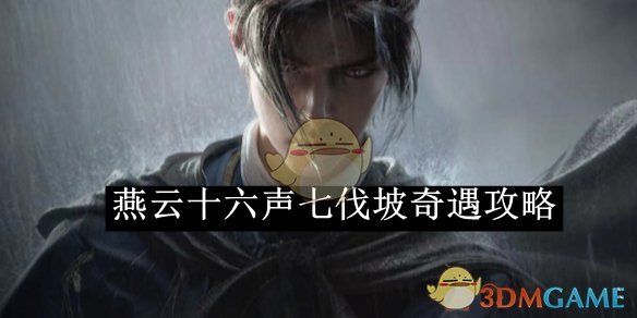 《燕云十六声》七伐坡奇遇任务攻略：详细步骤与完成指南