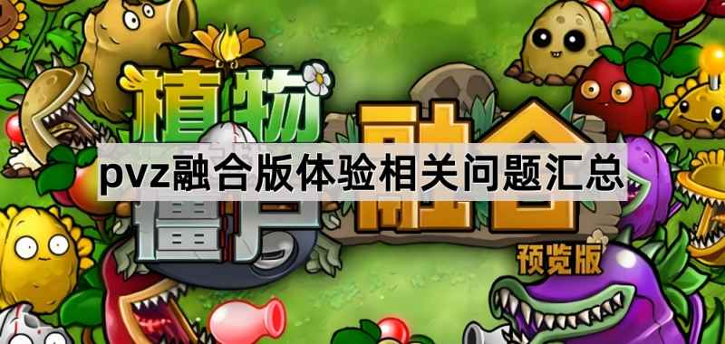 《植物大战僵尸融合版》玩不了？常见问题解决指南