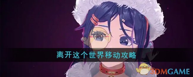 《米塔》离开这个世界怎么移动？完成任务的详细攻略