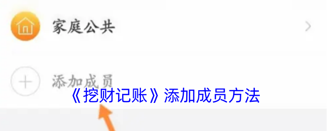 挖财记账的成员添加全攻略