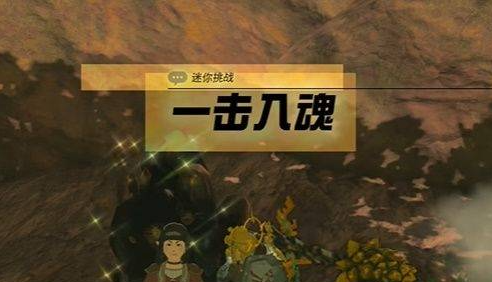 塞尔达传说王国之泪一击入魂任务全攻略:触发流程与关键步骤解析