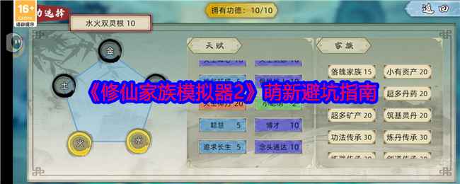 修仙家族模拟器2萌新避坑指南-萌新怎么避坑