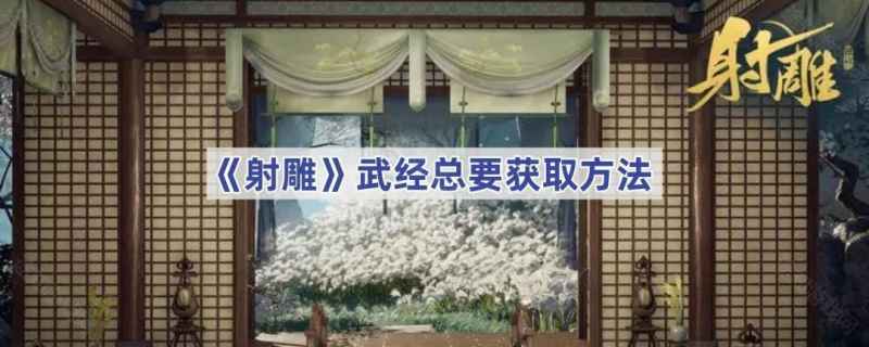 射雕手游武经总要获取方法详解：从简管家处轻松领取八卦图