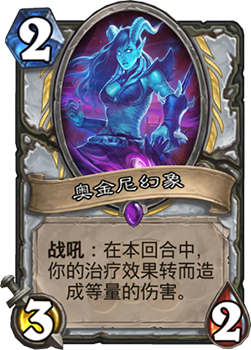 奥金尼幻象：牧师新武器，战吼引爆OTK新玩法
