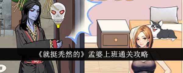 就挺秃然的孟婆上班通关全攻略