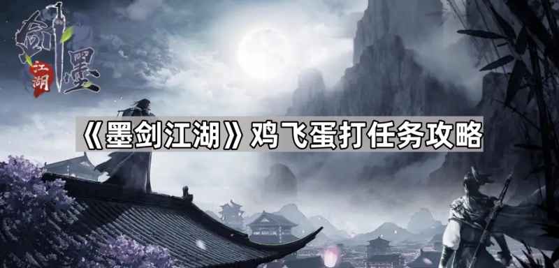 墨剑江湖鸡飞蛋打任务攻略:蒲公英收集与黄大哥对话任务详解