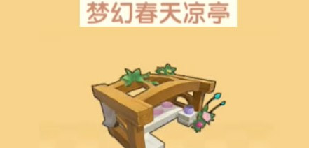 摩尔庄园手游梦幻春天凉亭获取方法全攻略