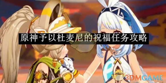 原神予以杜麦尼的祝福任务完整攻略：步骤详解与完成方法