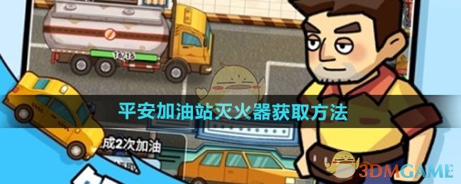 平安加油站灭火器获取指南：如何购买并确保安全