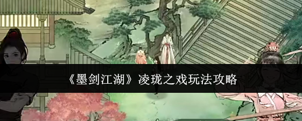 墨剑江湖凌珑之戏玩法攻略:轻松找到爱玩闹的妹妹,体验趣味躲猫猫小游戏