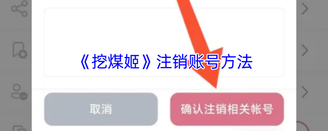 挖煤姬APP注销账号全攻略：详细步骤与注意事项