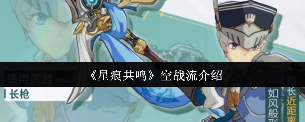 星痕共鸣空战流详解：青岚骑士攻守兼备的战斗之道