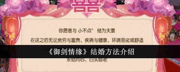 御剑情缘结婚指南：如何开启你的浪漫之旅