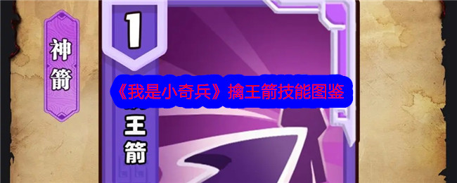 我是小奇兵擒王箭技能深度解析：五星神箭的爆发与克制之道