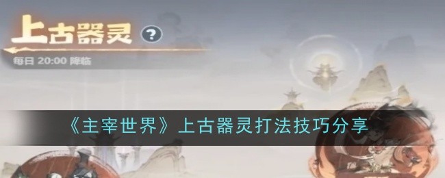 主宰世界上古器灵怎么玩才不亏