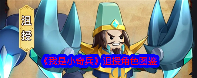 我是小奇兵沮授角色图鉴深度解析