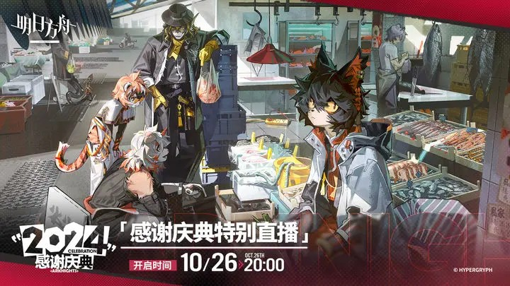 明日方舟2024感谢庆典特别直播：不容错过的年度盛会