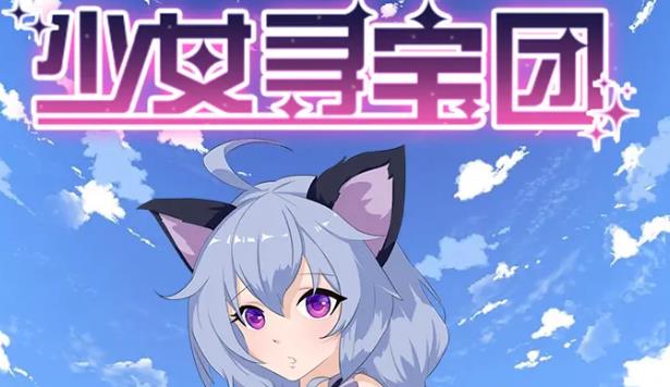 少女寻宝团无量神域玩法全解析