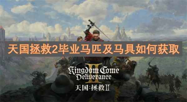 天国拯救2顶级马匹与装备获取全攻略