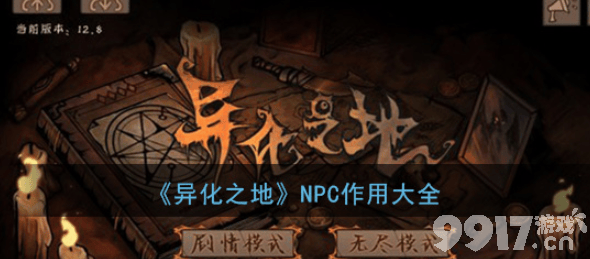 异化之地NPC作用深度解析：大厅NPC详解与游戏策略