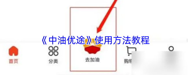 中油优途使用指南：轻松玩转加油新体验