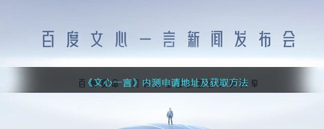 文心一言内测申请全攻略