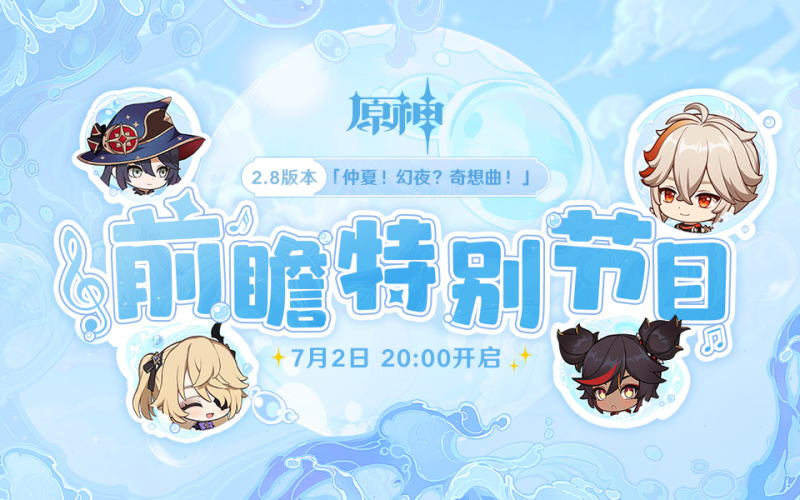 原神2.8前瞻直播码分享