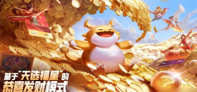 天选福星恭喜发财模式玩法全解析：新机制与特色助力胜利
