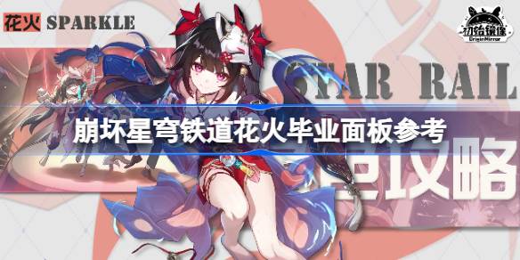 崩坏星穹铁道花火毕业装备怎么选：详细配置与搭配指南