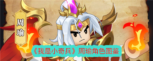 我是小奇兵周瑜怎么选