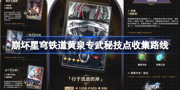 崩坏星穹铁道黄泉专武秘技点收集全攻略