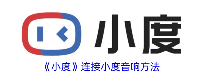 小度音箱连接全攻略：轻松搞定语音交互体验