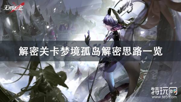 无期迷途梦境孤岛解密全攻略