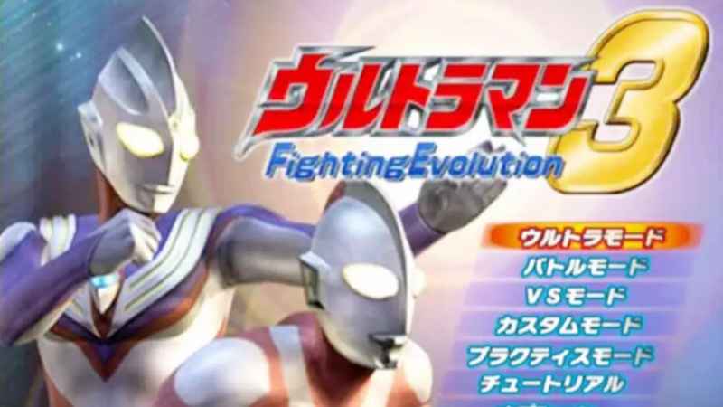 奥特曼格斗进化3全人物解锁方法汇总