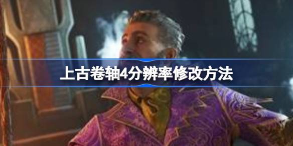 上古卷轴4重制版分辨率修改全攻略：解决高分辨率显示难题