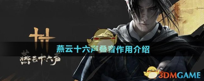 《燕云十六声》叠音玩法全解析：提升装备属性与战斗力的关键机制