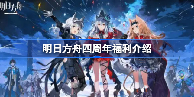明日方舟四周年庆典福利全解析
